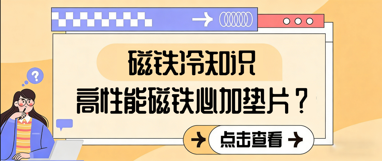 钕铁硼磁铁为啥要加垫片?