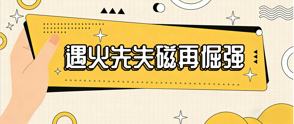 钕铁硼磁铁遇火，先消磁还是先熔化？