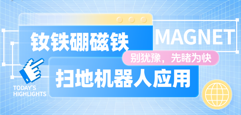 钕铁硼磁铁在扫地机器人应用