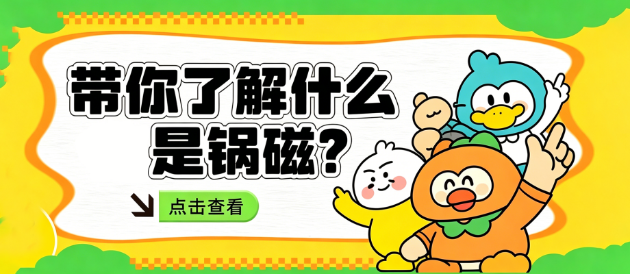 什么是锅磁?