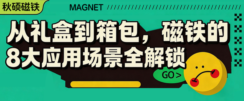 从礼盒到箱包磁铁的8大应用场景